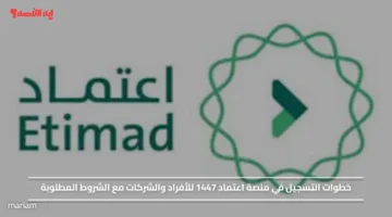 خطوات التسجيل في منصة اعتماد 1447 للأفراد والشركات مع الشروط المطلوبة